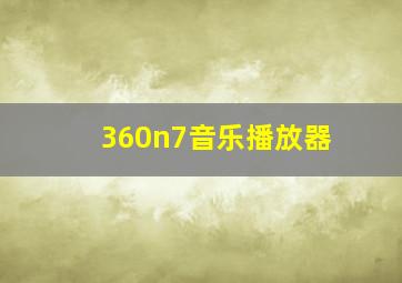 360n7音乐播放器