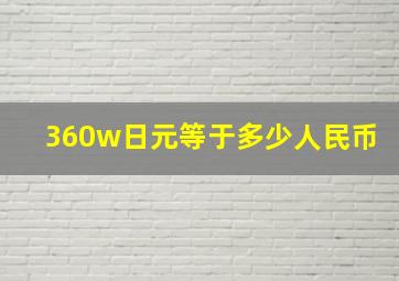 360w日元等于多少人民币