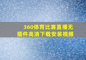 360体育比赛直播无插件高清下载安装视频