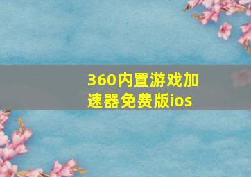 360内置游戏加速器免费版ios