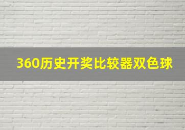 360历史开奖比较器双色球