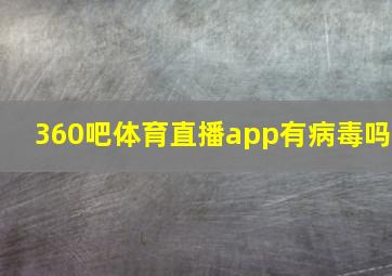 360吧体育直播app有病毒吗