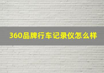 360品牌行车记录仪怎么样