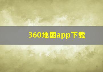 360地图app下载