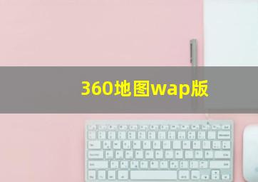 360地图wap版