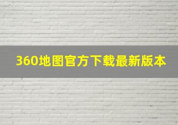 360地图官方下载最新版本