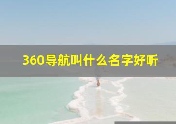 360导航叫什么名字好听