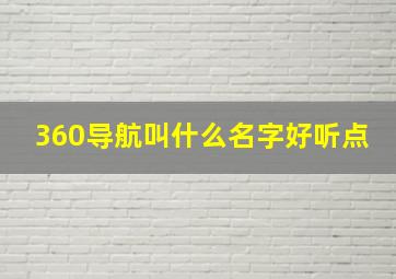 360导航叫什么名字好听点