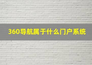 360导航属于什么门户系统