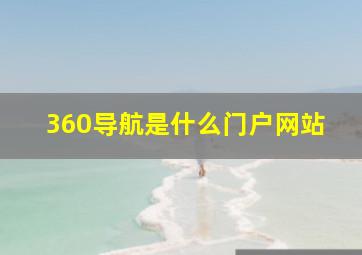 360导航是什么门户网站