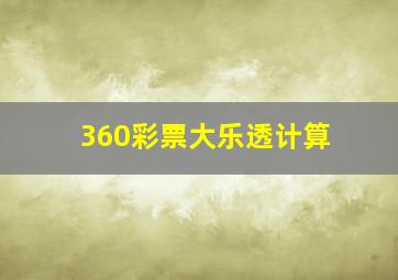 360彩票大乐透计算