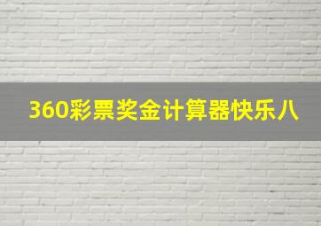 360彩票奖金计算器快乐八