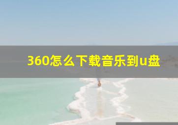 360怎么下载音乐到u盘