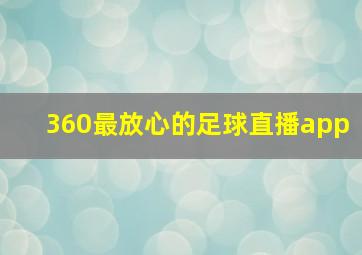 360最放心的足球直播app