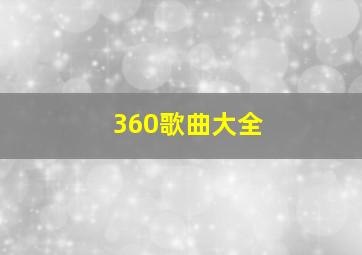 360歌曲大全