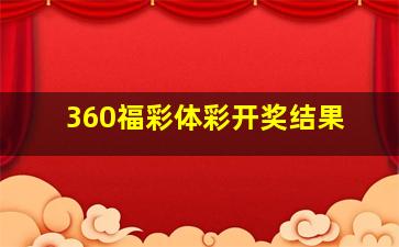 360福彩体彩开奖结果