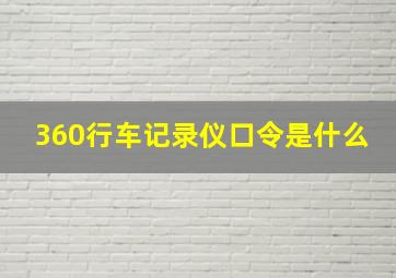 360行车记录仪口令是什么