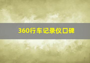 360行车记录仪口碑