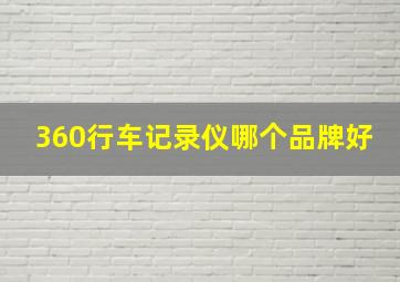 360行车记录仪哪个品牌好