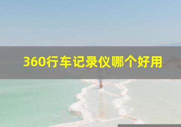 360行车记录仪哪个好用