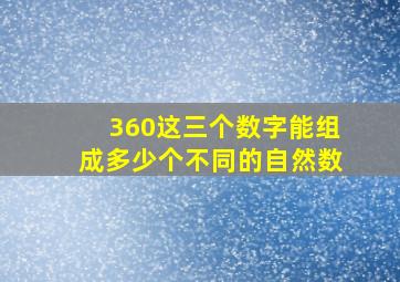 360这三个数字能组成多少个不同的自然数