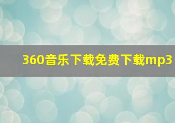 360音乐下载免费下载mp3