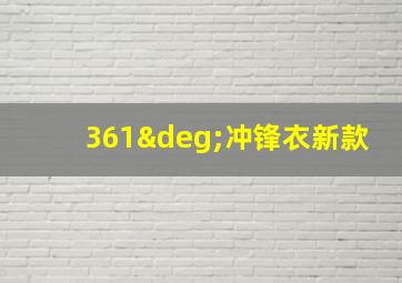 361°冲锋衣新款