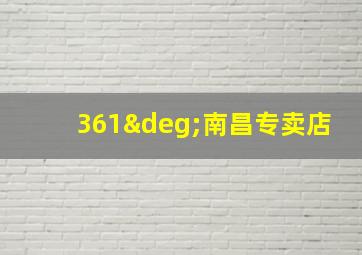 361°南昌专卖店