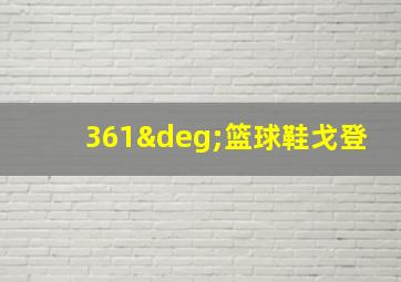 361°篮球鞋戈登