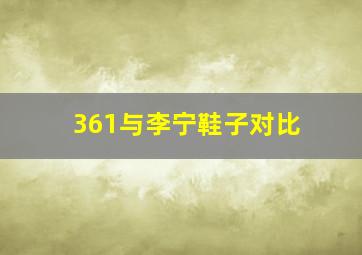 361与李宁鞋子对比