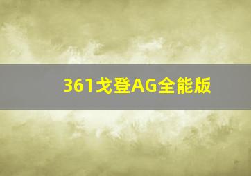 361戈登AG全能版