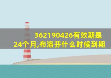 362190426有效期是24个月,布洛芬什么时候到期