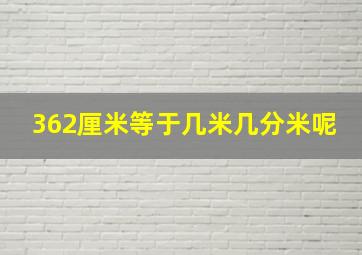 362厘米等于几米几分米呢