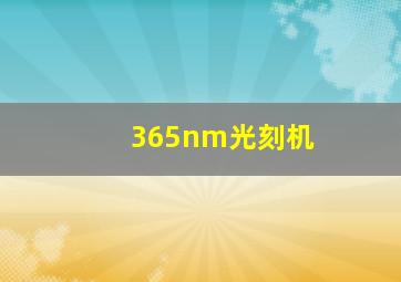 365nm光刻机