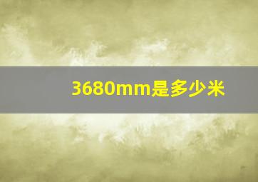 3680mm是多少米