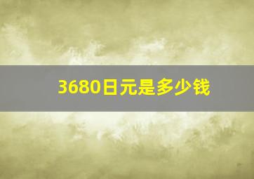 3680日元是多少钱