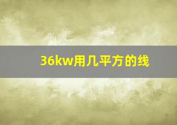 36kw用几平方的线