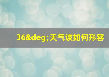 36°天气该如何形容