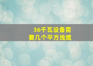 36千瓦设备需要几个平方线缆