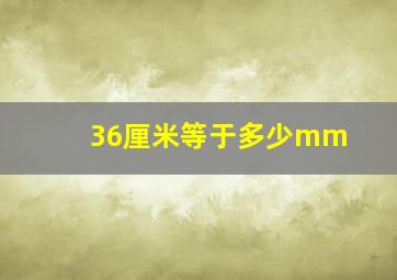 36厘米等于多少mm