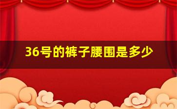 36号的裤子腰围是多少