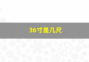 36寸是几尺