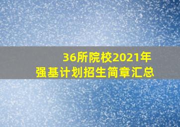 36所院校2021年强基计划招生简章汇总