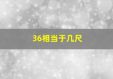 36相当于几尺