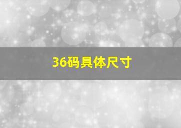 36码具体尺寸