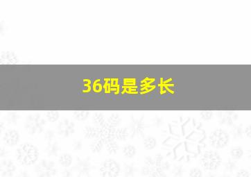 36码是多长