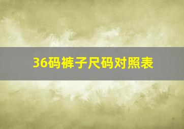 36码裤子尺码对照表