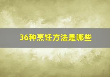 36种烹饪方法是哪些