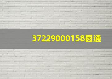 37229000158圆通