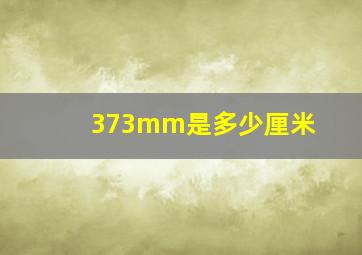 373mm是多少厘米